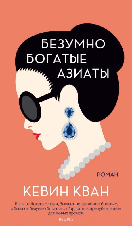 

Безумно богатые азиаты - Кевин Кван (9785389165878)