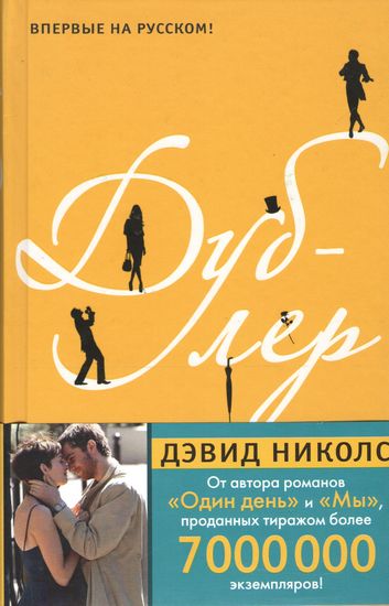 

Дублер - Дэвид Николс (9785389076273)