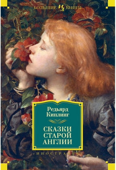 

Сказки старой Англии - Киплинг Редьярд Джозеф (9785389066816)