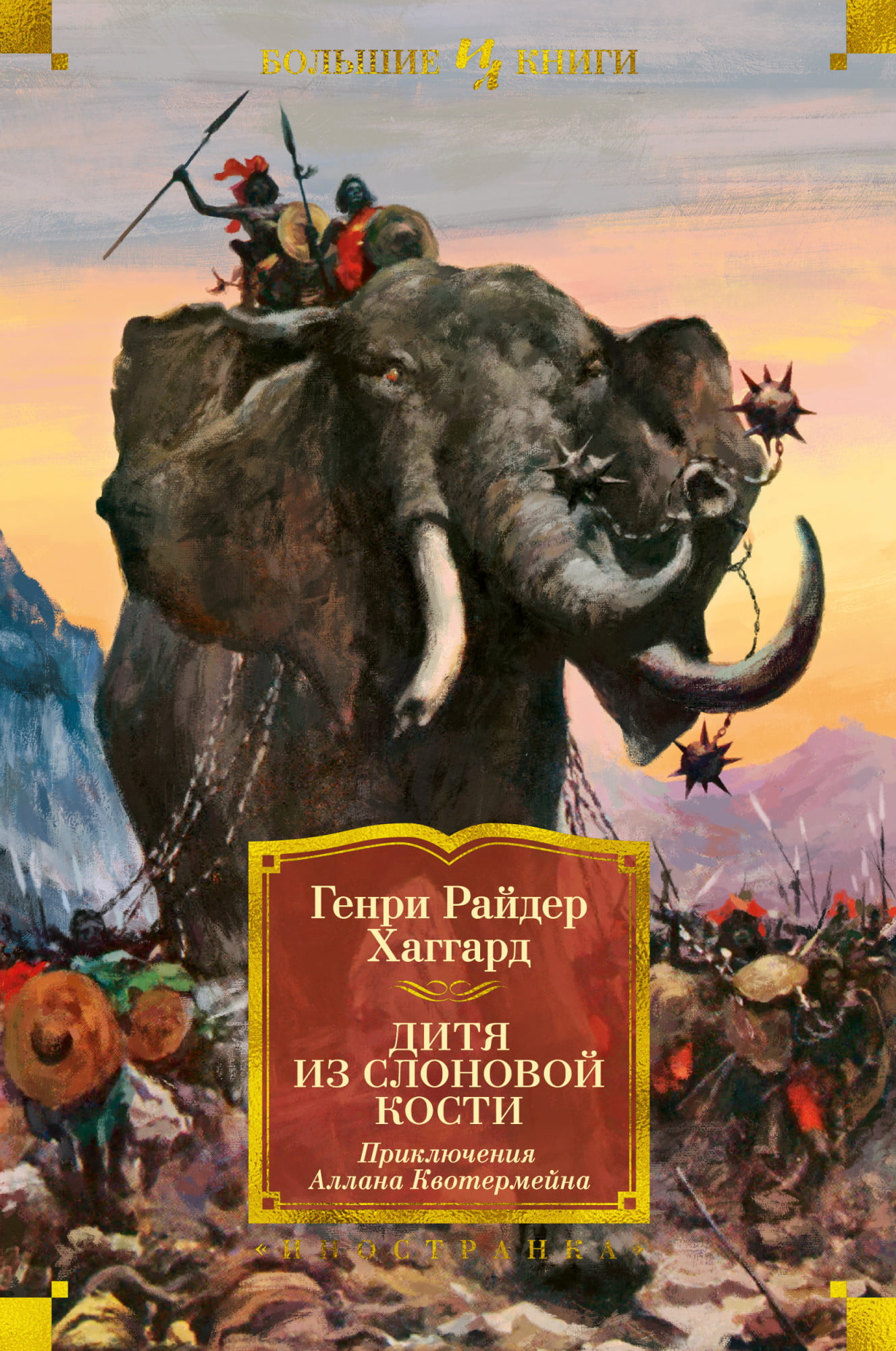 

Дитя из слоновой кости - Генри Райдер Хаггард (9785389193437)
