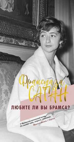 

Любите ли вы Брамса - Франсуаза Саган (9785389166271)