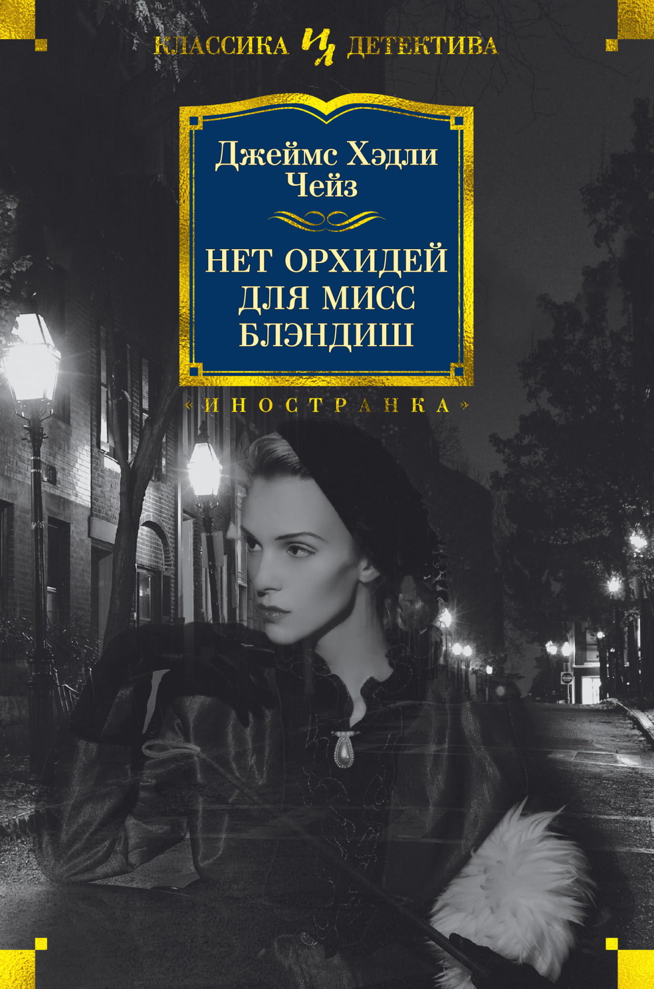 

Нет орхидей для мисс Блэндиш - Джеймс Хэдли Чейз (9785389173897)