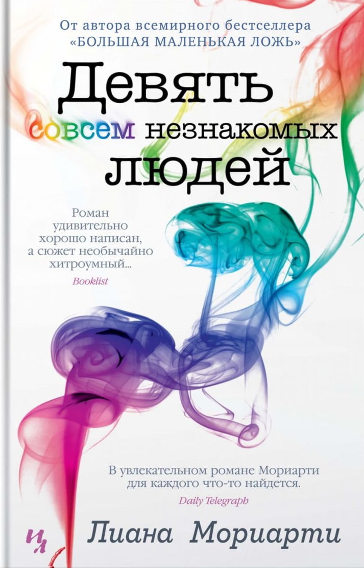 

Девять совсем незнакомых людей - Лиана Мориарти (9785389158542)
