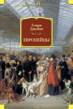 

Европейцы - Генри Джеймс (9785389059504)