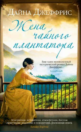

Жена чайного плантатора - Джеффрис Дайна (9785389192553)