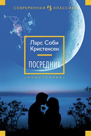 

Посредник - Ларс Соби Кристенсен (9785389056176)