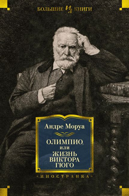 

Олимпио, или Жизнь Виктора Гюго - Андре Моруа (9785389198807)