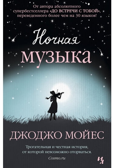 

Ночная музыка (покет) - Мойес Джоджо