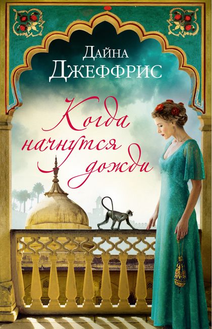 

Когда начнутся дожди - Дайна Джеффрис (9785389193307)