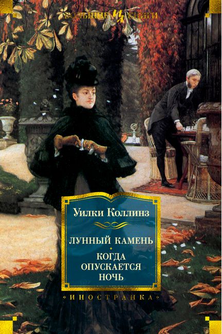 

Лунный камень. Когда опускается ночь - Уилки Коллинз (9785389188969)