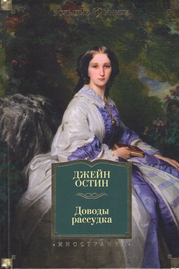 

Доводы рассудка - Джейн Остин (9785389116757)