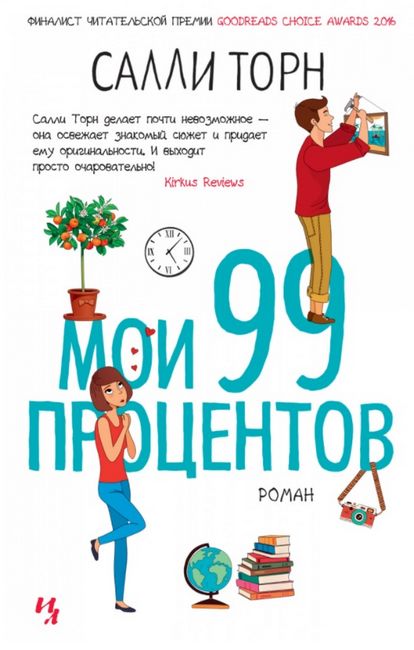 

Мои 99 процентов - Салли Торн (9785389168114)