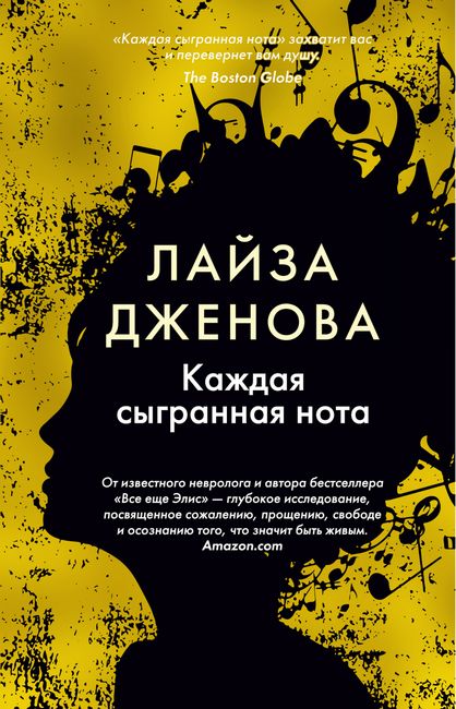 

Каждая сыгранная нота - Лайза Дженова (9785389186781)