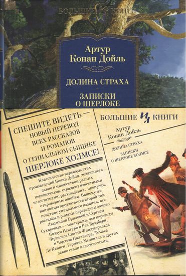 

Долина Страха. Записки о Шерлоке Холмсе - Артур Конан Дойль (9785389148437)