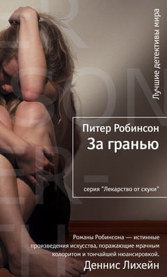 

За гранью - Питер Робинсон (9785389045095)