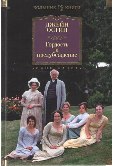 

Гордость и предубеждение - Джейн Остин (9785389109414)