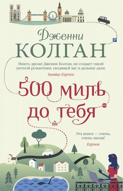 

500 миль до тебя - Дженни Колган (9785389188686)