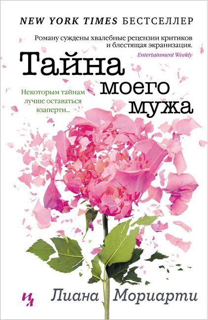 

Тайна моего мужа - Лиана Мориарти (9785389201620)