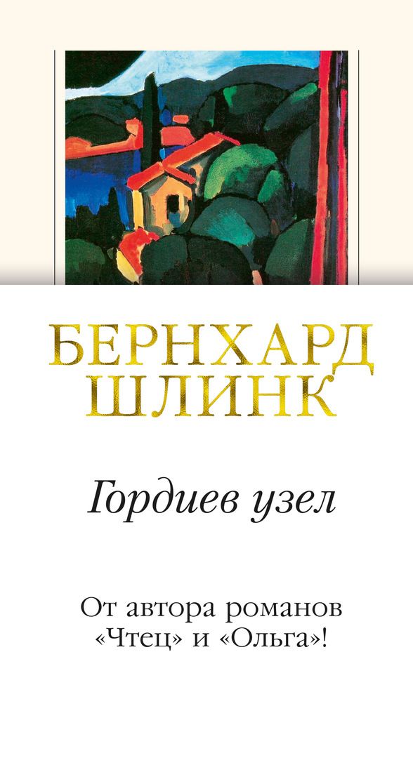

Гордиев узел - Бернхард Шлинк (9785389160330)
