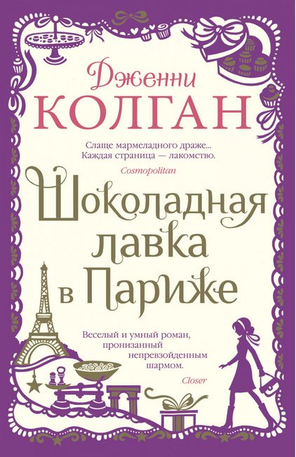 

Шоколадная лавка в Париже - Дженни Колган (9785389179981)