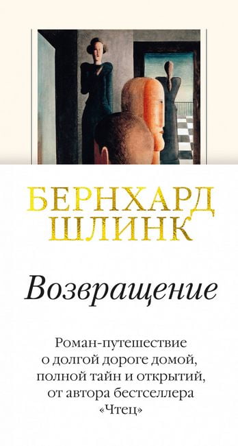 

Возвращение авт. Бернхард Шлинк - Шлинк Б. (9785389193475)
