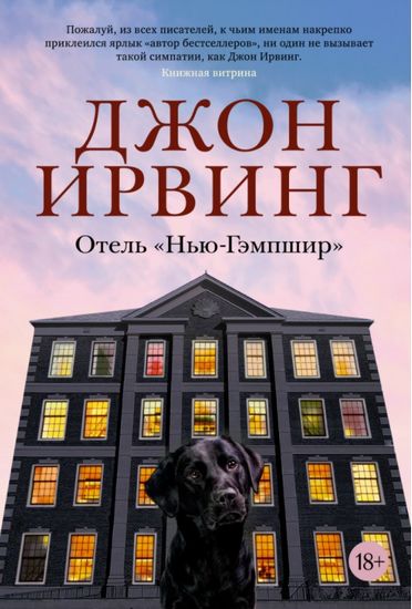 

Отель "Нью-Гэмпшир" - Джон Ирвинг (9785389196285)