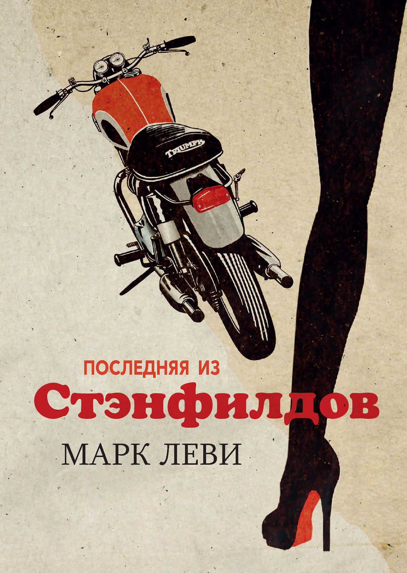 

Последняя из Стэнфилдов (тв) - Леви Марк (9785389131224)
