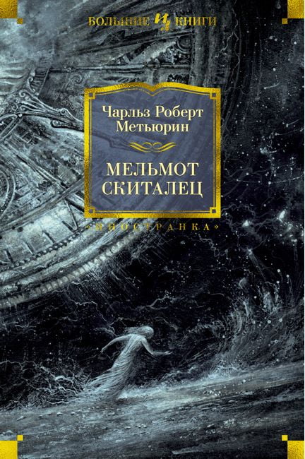

Мельмот Скиталец - Чарльз Роберт Метьюрин (9785389194595)