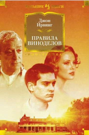 

Правила виноделов - Ирвинг Дж. (9785389165762)