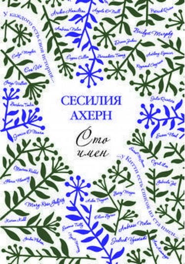 

Сто имен - Ахерн (9785389058729)