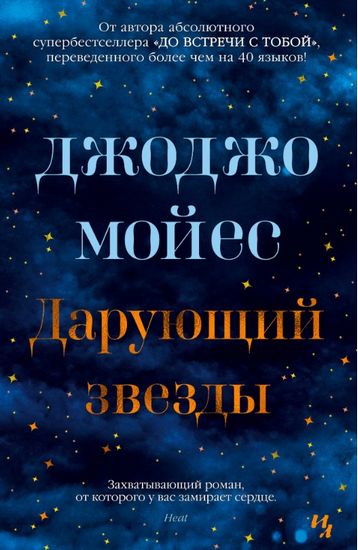 

Дарующий звезды - Джоджо Мойес (9785389171282)
