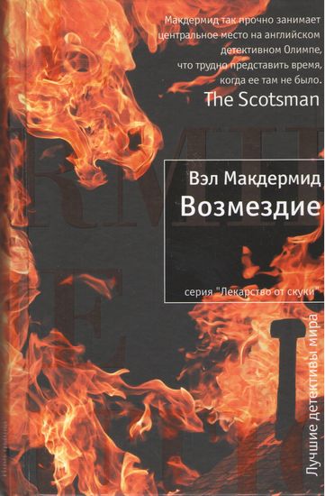 

Возмездие - Вэл Макдермид (9785389050716)