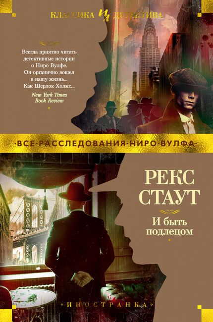 

И быть подлецом - Рекс Стаут (9785389164451)