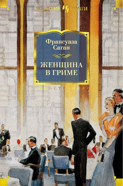 

Женщина в гриме - Франсуаза Саган (9785389188051)