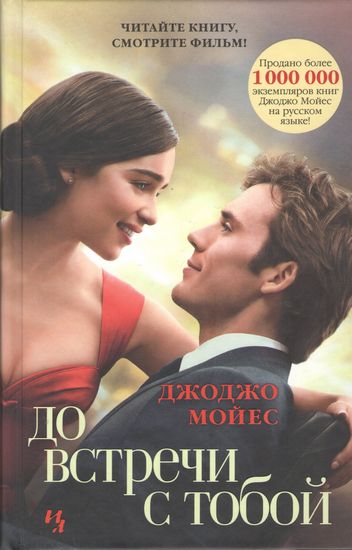 

До встречи с тобой (кинообложка) - Мойес Джоджо (9785389109476)