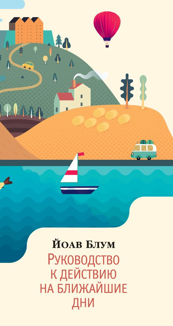 

Руководство к действию на ближайшие дни - Йоав Блум (9785389153721)