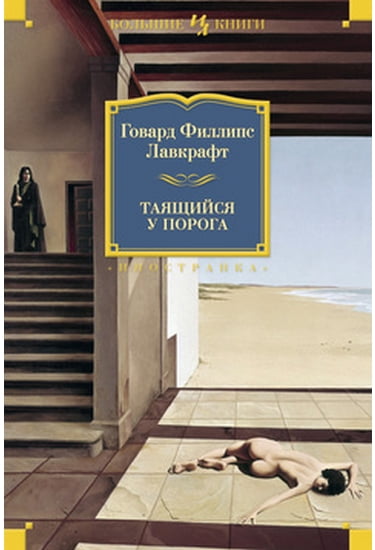 

Таящийся у порога - Лавкрафт Говард Филлипс, Дерлет Август (9785389095885)