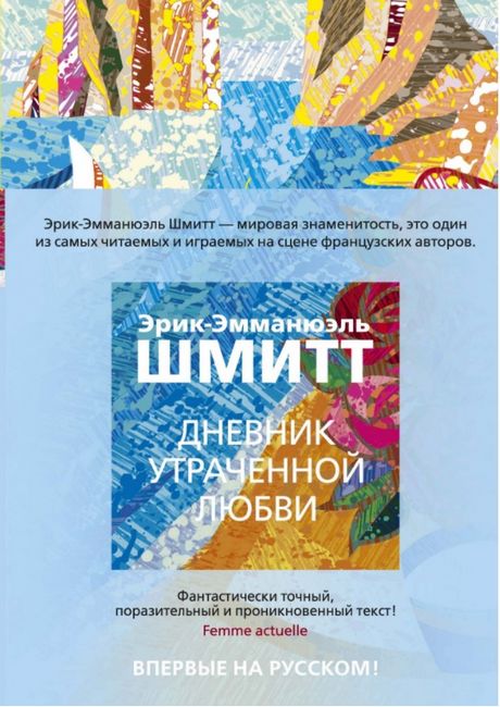 

Дневник утраченной любви - Эрик-Эмманюэль Шмитт (9785389180697)