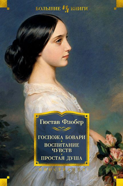 

Госпожа Бовари. Воспитание чувств. Простая душа - Гюстав Флобер (9785389190719)