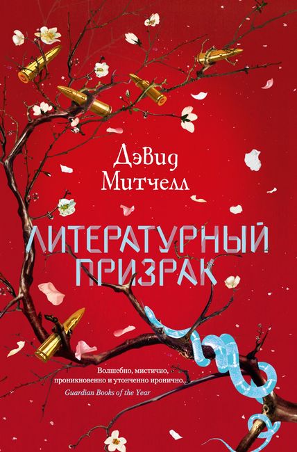 

Литературный призрак - Дэвид Стивен Митчелл (9785389163300)