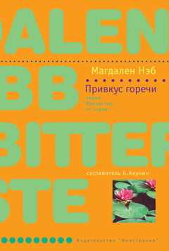 

Привкус горечи - Магдален Нэб (9785389001251)