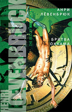 

Бритва Оккама - Левенбрюк Анри (9785389008038)