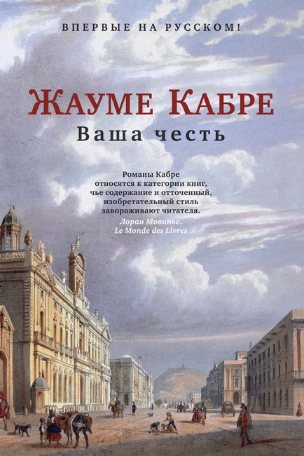 

Ваша честь - Жауме Кабре (9785389189973)