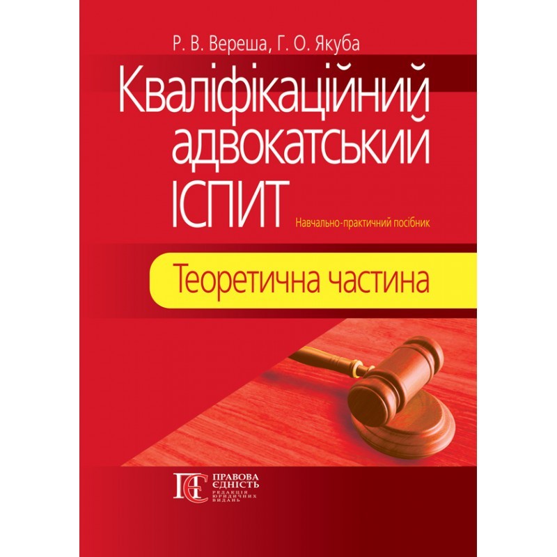 

Кваліфікаційний адвокатський іспит. Теоретична частина: навч.-практ. посіб. Вид. 5-те, перероб. та доповн. Вереша Р. В., Якуба Г. О. М'ЯКА