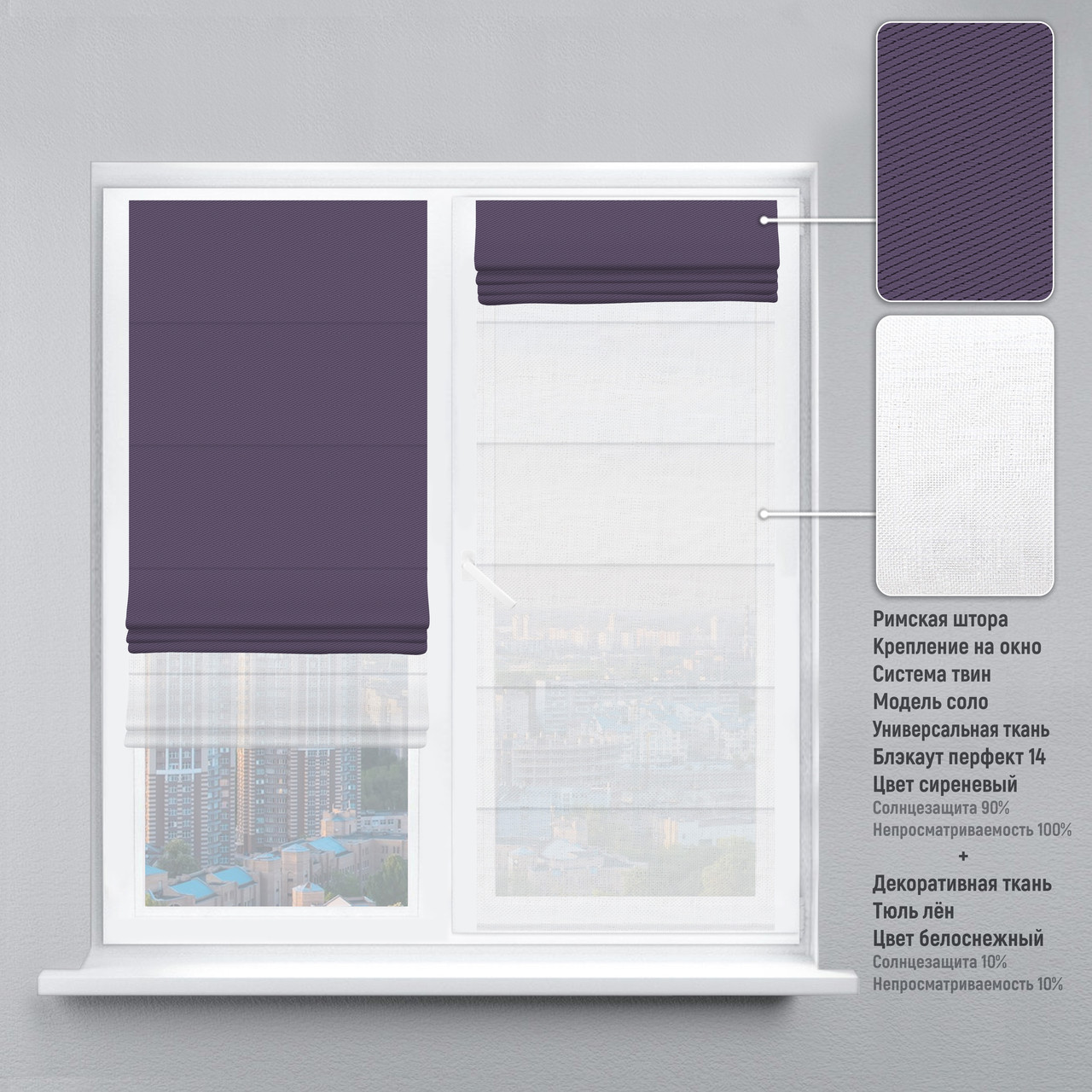 

Римская штора веревочный карниз твин блэкаут-перфект темно-сиреневый тюль лен белый 110х170 см