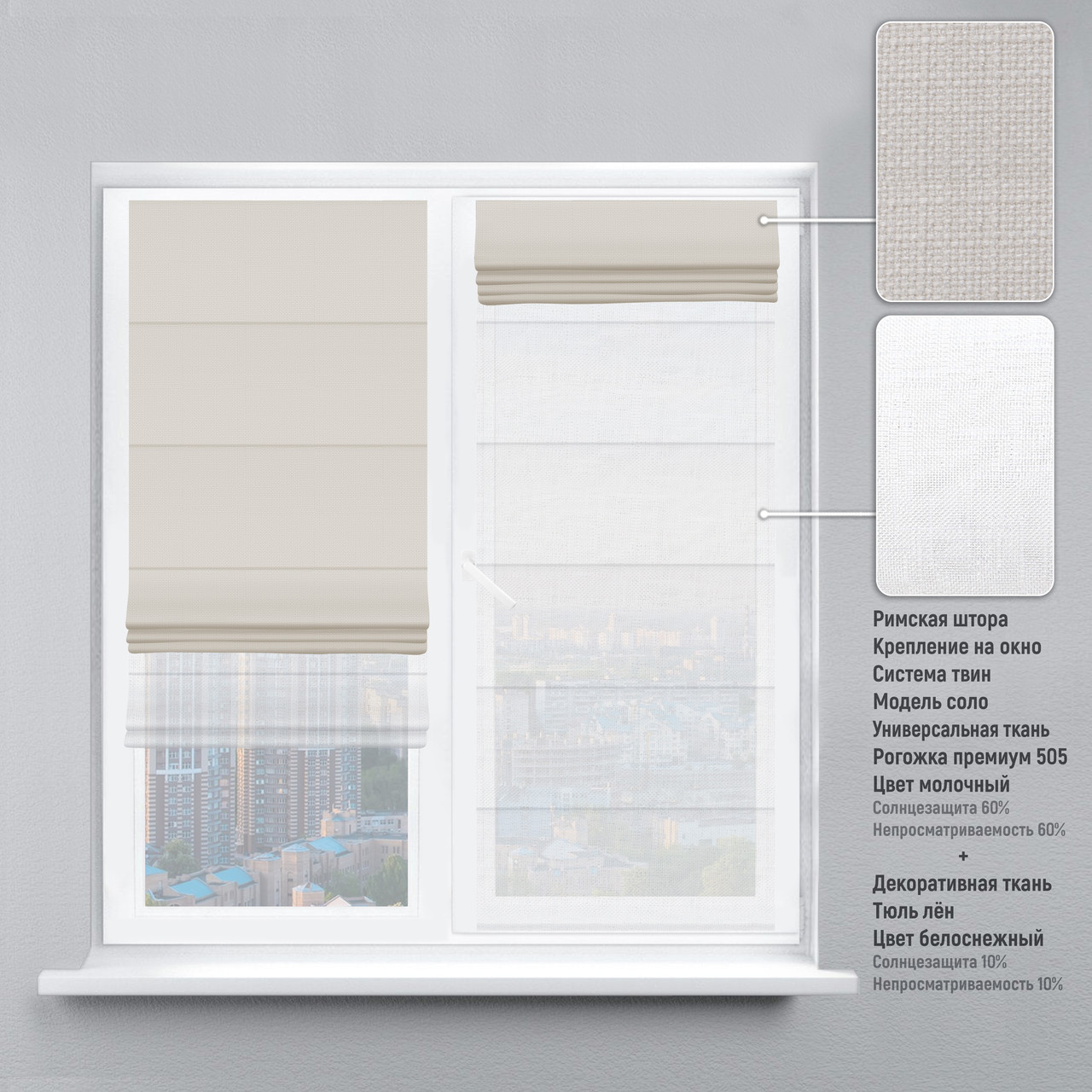 

Римская штора веревочный карниз твин рогожка-премиум молочный тюль лен белый 100х170 см