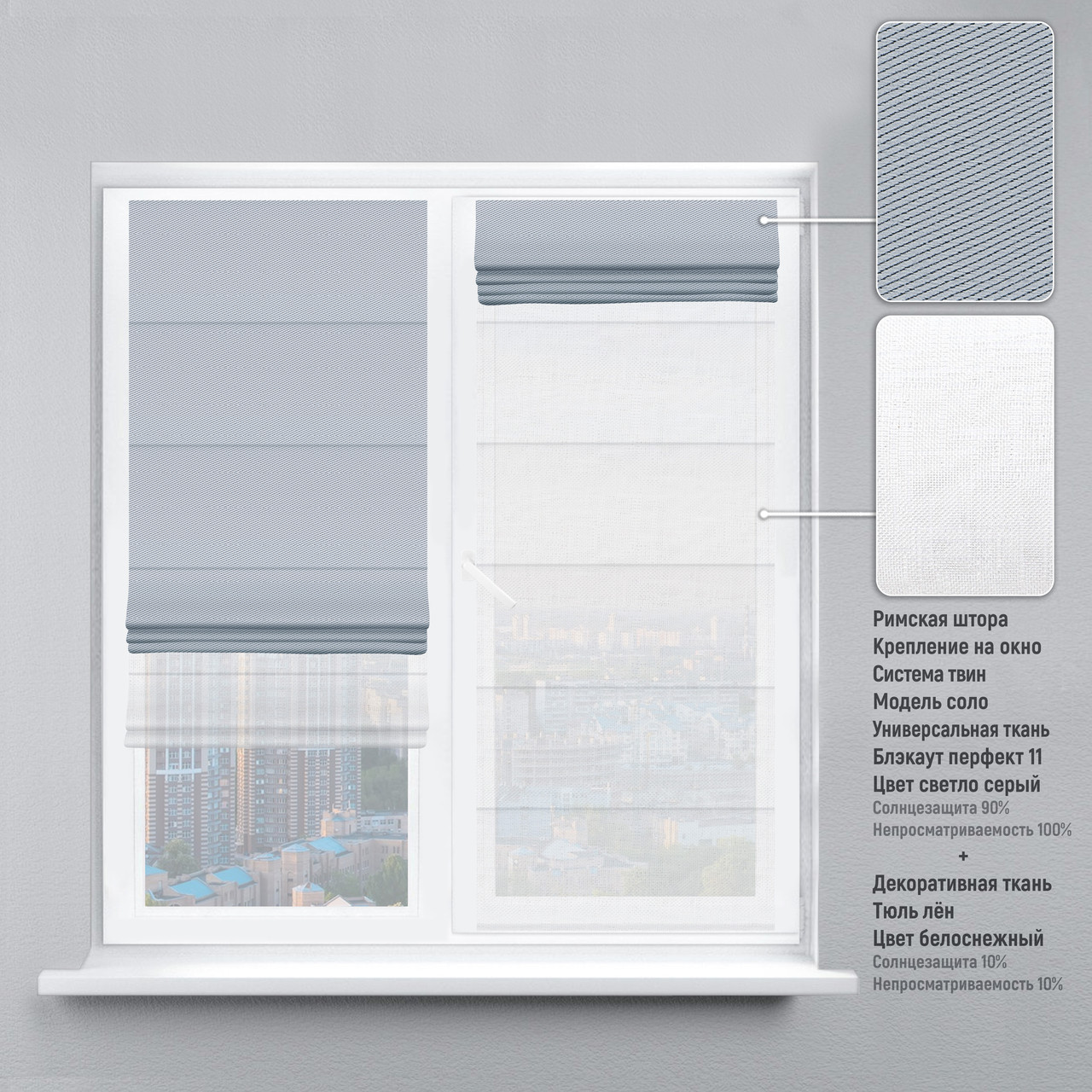 

Римская штора веревочный карниз твин блэкаут-перфект светло-серый тюль лен белый 120х170 см