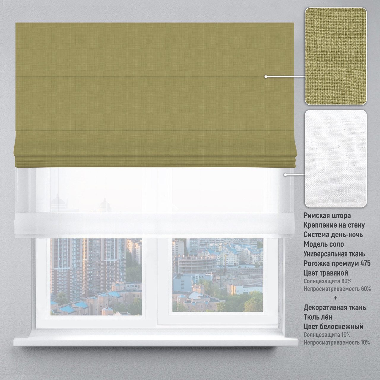 

Римская штора веревочный карниз день-ночь рогожка-премиум оливковый тюль лен белый 250х170 см