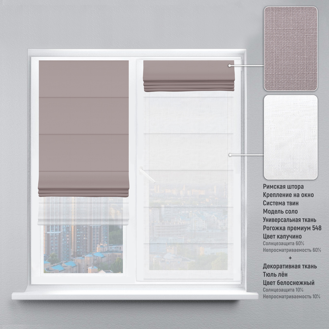 

Римская штора веревочный карниз твин рогожка-премиум капучино тюль лен белый 140х170 см