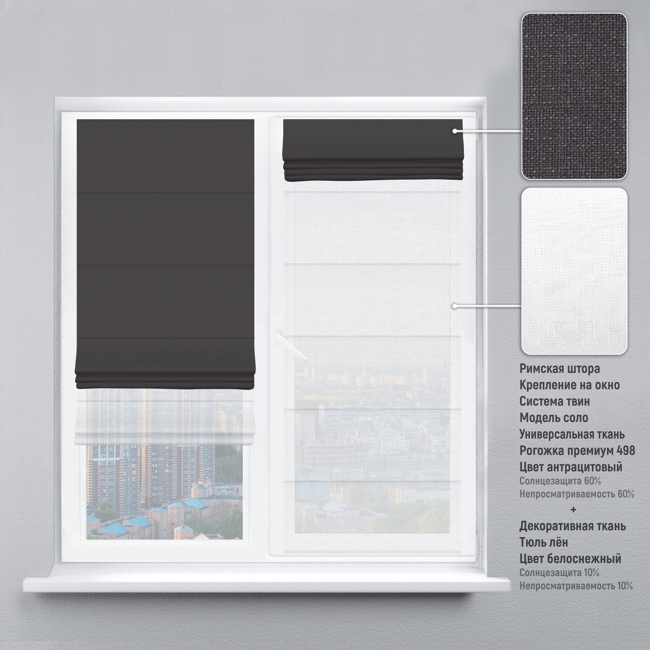 

Римская штора веревочный карниз твин рогожка-премиум антрацитовый тюль лен белый 60х170 см